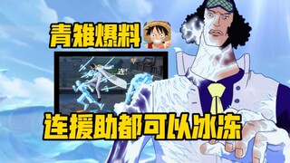 青雉技能爆料解析！版本最强三体人要来啦 援助都能冻 【航海王壮志雄心】