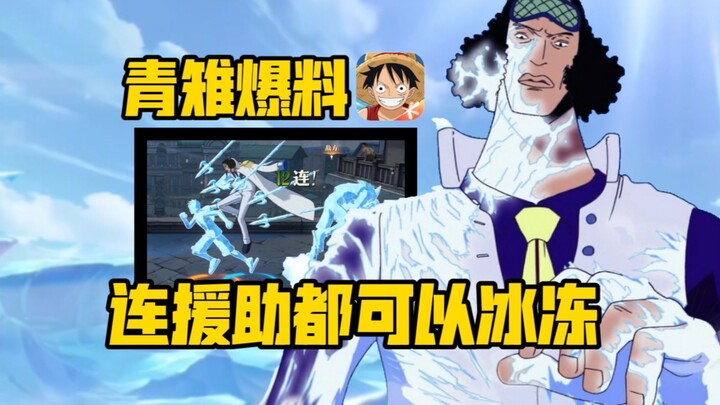 青雉技能爆料解析！版本最强三体人要来啦 援助都能冻 【航海王壮志雄心】