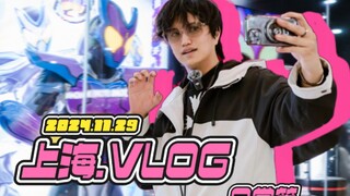【井上正大】2024上海vlog·原来活动前会做这些事！