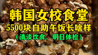 What does a 5,500-yuan buffet lunch at a Korean girls' school cafeteria look like? (Light meal, phys
