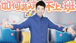 【粤知一二】明天就要上班了，怎样才能装出一副不能上班的样子？