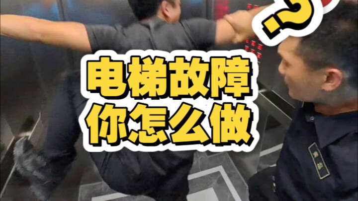 乘坐电梯发生故障，记得要这样做！