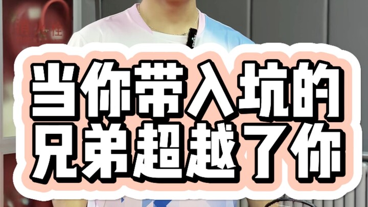 เมื่อพี่น้องที่คุณดึงเข้าวงการแซงหน้าคุณไปแล้ว