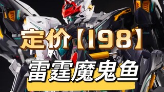 【198】无限新星雷霆魔鬼鱼价格公布！
