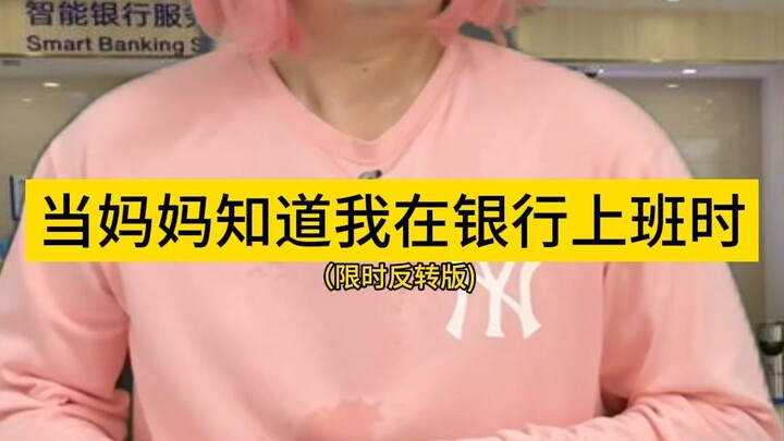 当妈妈知道我在银行上班时