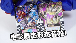 群星歌查德爆诞！DX X集结&UFO-X骑士炼金卡全面评测！DX歌查德圣剑首发特典附送 冬季电影限定形态音效解禁【模玩杂货部】