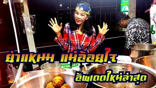 ยำแหนมแม่อ้อยใจ แดนอีสาน อัพเดต​ใหม่​ล่าสุด พร้อมปล่อยเพลงใหม่ อีเฒ่ารถแห่ 🎉🎉🎉