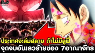 วันพีช - ประเทศจะล่มสลาย ถ้าไม่มีลูฟี่ช่วย จุดจบอันเลวร้ายของ 7อาณาจักร [KOMNA CHANNEL]
