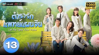 ตำรารักแพทย์แผนจีน( LET ME TAKE YOUR PULSE) [ พากย์ไทย ] EP.13 | TVB Love Series