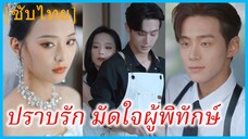 เซินทิงซู่ คุณหนูใหญ่ | ปราบรัก มัดใจผู้พิทักษ์ (ซับไทย)