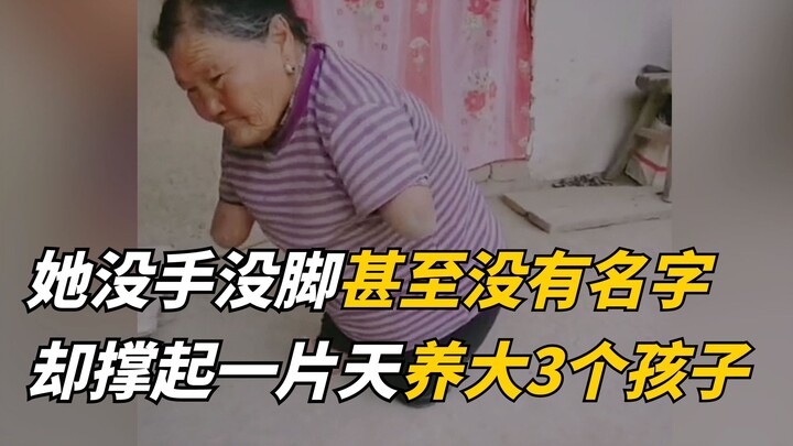 她没手没脚甚至连名字都没有，却给三个孩子撑起一片天！