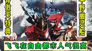 overlord：飞飞在自由都市的名气还挺高【平野幽灵船08】