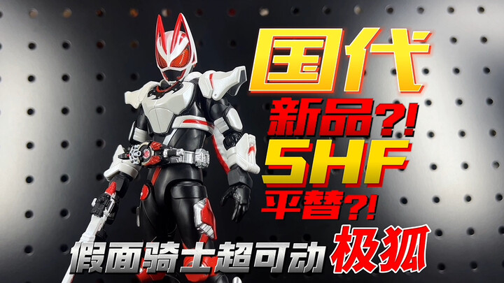 国代新品?!平替SHF?!假面骑士超可动 极狐 GEATS 可动人偶【开盒把玩】