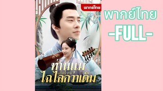 พากย์ไทย -FULL- ท่านแม่เกิดใหม่ไฉไลกว่าเดิม เกิดใหม่เป็นสาวอ้วน
