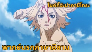 Tokyo Revengers โตเกียว รีเวนเจอร์ส พากย์นรกภาษาอีสาน ไมค์กี้จ่ะฆ่าคาซึโทระ