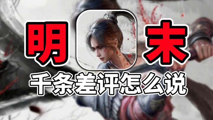 Late Ming Dynasty: Thousands of Steam Negative Reviews Revealed—Can This Chinese-Style Soulslike ARP