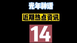 [Berita hangat terbaru Lightyear Mythology] 14. Ulang tahun pertama Lucivid telah berakhir, dan Ligh