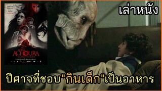 [เล่าหนัง]🎬ปีศาจที่ชอบ "กินเด็ก" เป็นอาหาร อาชูร่า มันกลับมาจากนรก 2019