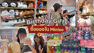 Vlog 21 | ซื้อของขวัญวันเกิดงบ 500฿ ที่ Miniso🎁🎂🥳