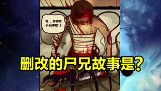 被删改故事重现！当年尸兄故事是怎样的？！【尸兄】