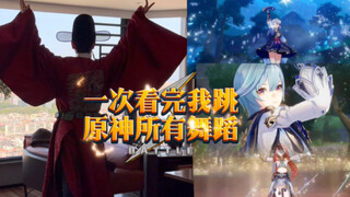 一次看完大人版原神舞蹈