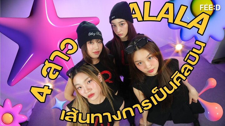 คุยกับ 4 สาว ALALA กับเส้นทางสู่การเป็นศิลปิน และซิงเกิลล่าสุด "แวร์อิสความรัก" : FEED