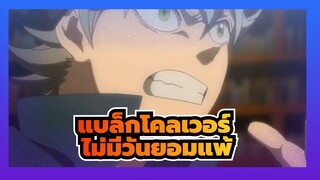 [แบล็กโคลเวอร์] เวทมนตร์ของฉันไม่มีวันยอมแพ้