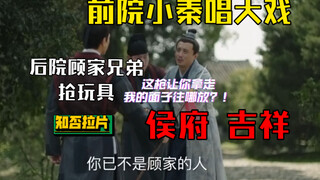 知否拉片372 现任宁远侯和继任宁远侯光天化日 抢玩具 这剧情绝了