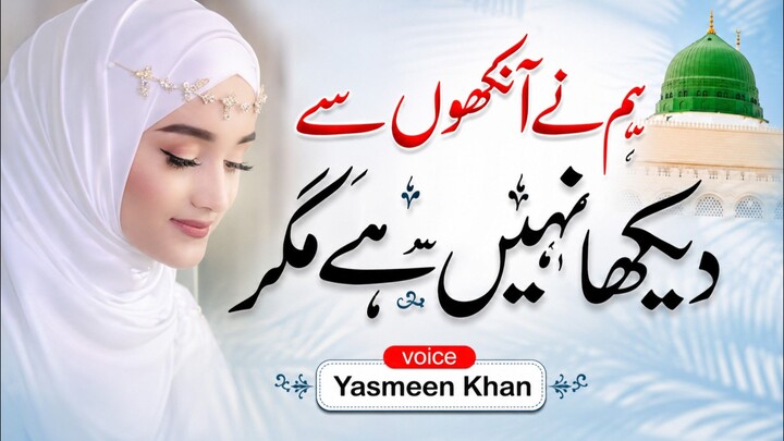 naat, hamne aankhon se dekha nahi hai magar, Yasmeen Khan naat, Yasmeen Khan, new naat