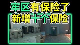 下周地图新增10个保险！具体位置带跑！摸金必看！【三角洲行动】