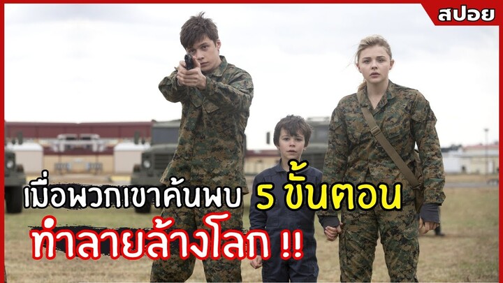 เมื่อพวกเขาค้นพบ 5 ขั้นตอนทำลายล้างโลก  !! l สปอยหนัง l The 5th Wave (2559)