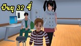 ฟันผุ 32ซี่ เด็กไม่ยอมแปรงฟัน sakura school simulator 🌸 Suksipsaam