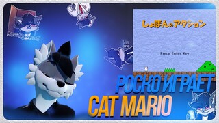 🐺 Роско играет в Cat Mario 🐱