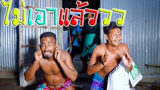 ตลกอินเดียฮาๆพากย์ไทย ตอนไม่เอาแล้ว