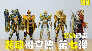 【童童子の】贴纸最多的一集！装动哥查德 第七弹 白金哥查德 钢铁哥查德 漆黑巴哈姆特 恐惧三式 传奇雷杰多