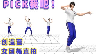 【韬斯曼】创造营女团舞直拍，请大家多多为我撑腰！