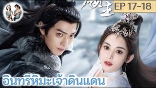 เล่าเรื่อง อินทรีหิมะเจ้าดินแดน EP 17-18 (2023) [ SPOIL ]