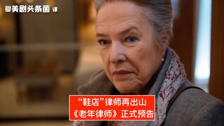 【中字】“鞋店”律师再出山！CBS新剧《老年律师》正式预告