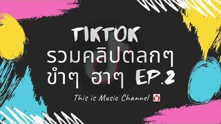 TikTok รวมคลิปตลกๆ ขำๆ ฮาๆ EP.2