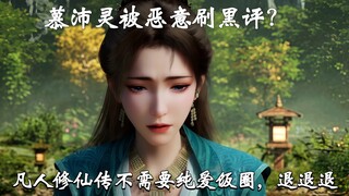 Cộng đồng fan cuồng Pure Love đã nhắm đến Mortal Journey to Immortality. Hành động chống lại cộng đồ