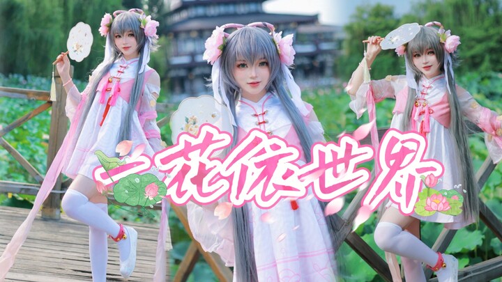 竟有如此舒适的卡点和萌物❀一花依世界❀舞蹈纯享版•