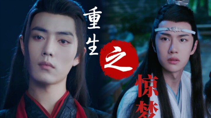【剧版羡忘】重生/甜虐《重生之惊梦》第一集