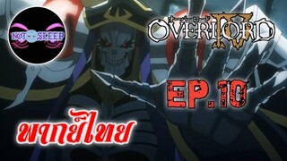 Overlord IV โอเวอร์ ลอร์ด จอมมารพิชิตโลก ภาค4 Ep.10 (พากย์ไทย)