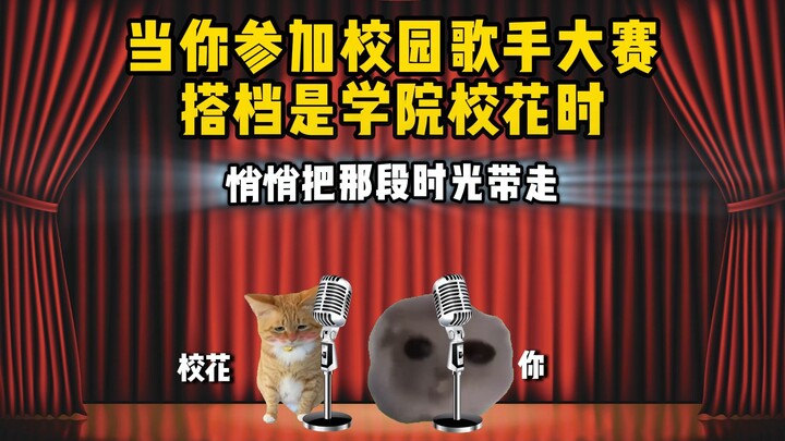 当你参加校园歌手大赛，搭档是学院校花时！