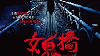 台灣恐怖驚悚片根據真實校園故事改編【女鬼橋】來了！！！