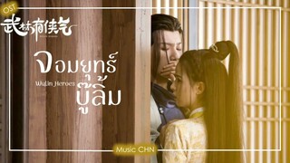 เพลง สองเงา (จอมยุทธ์บู๊ลิ้ม | Wulin Heroes | 武林有骄气情)