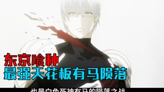 最强战力有马贵将陨落【东京喰种第41期】