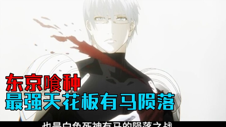 最强战力有马贵将陨落【东京喰种第41期】