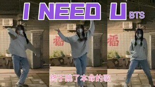 我的初心！！在冬天跳最治愈我的I NEED U