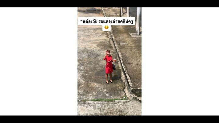 ไม่เรียนละครู ถ่ายคลิปดีกว่า555